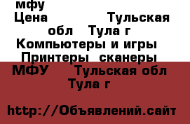мфу nashua tce 1315 afukuo › Цена ­ 30 000 - Тульская обл., Тула г. Компьютеры и игры » Принтеры, сканеры, МФУ   . Тульская обл.,Тула г.